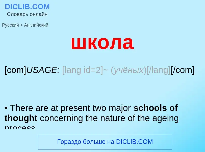 Μετάφραση του &#39школа&#39 σε Αγγλικά