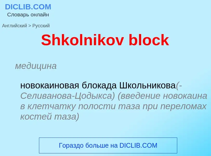 ¿Cómo se dice Shkolnikov block en Ruso? Traducción de &#39Shkolnikov block&#39 al Ruso