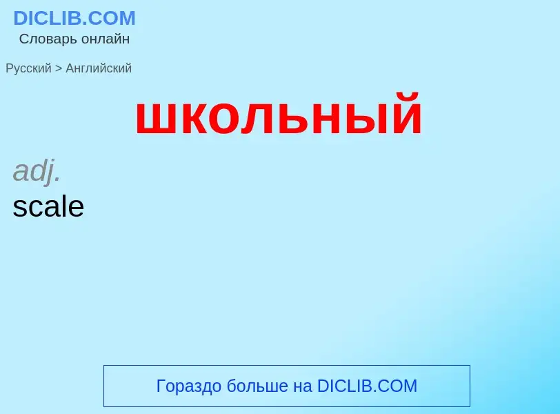 Как переводится школьный на Английский язык