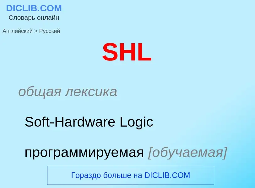 Μετάφραση του &#39SHL&#39 σε Ρωσικά