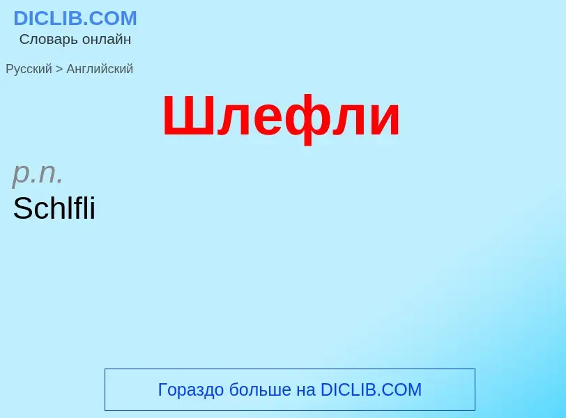 Как переводится Шлефли на Английский язык