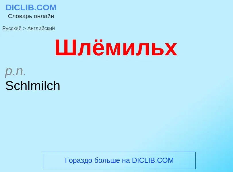 Как переводится Шлёмильх на Английский язык