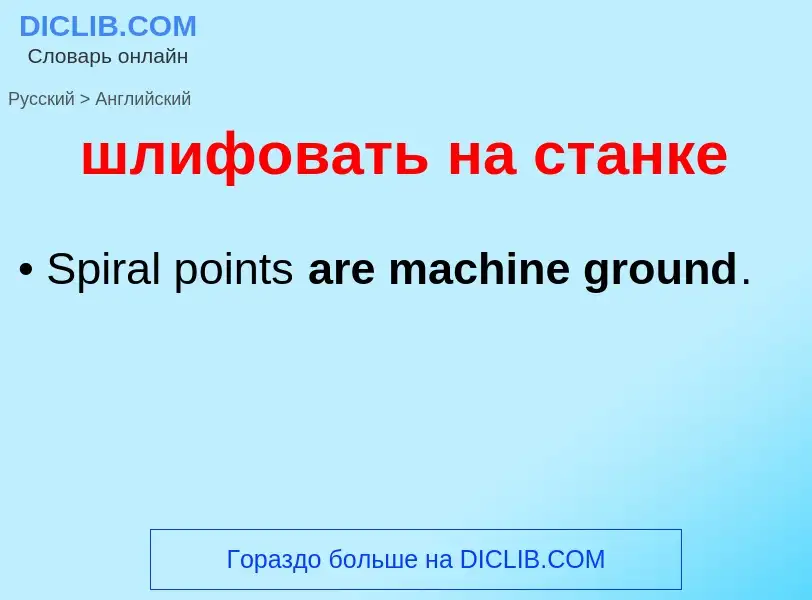 Как переводится шлифовать на станке на Английский язык