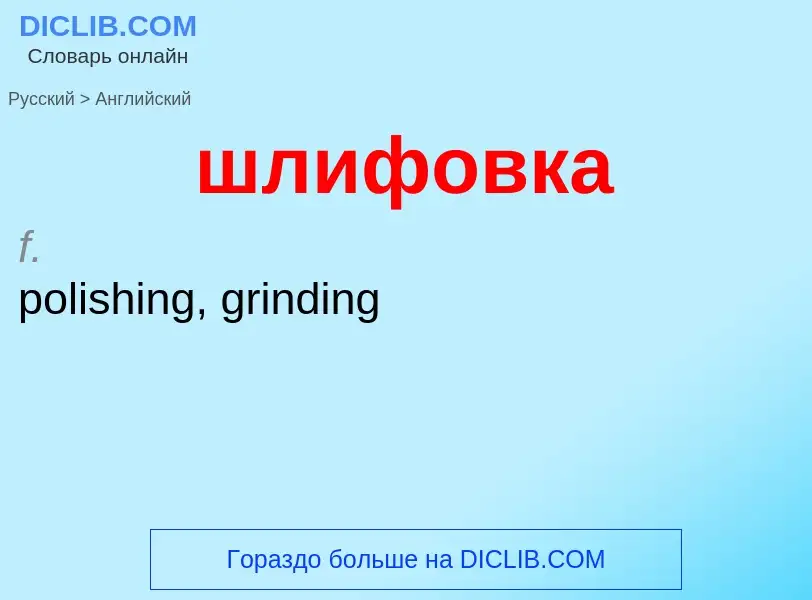 Как переводится шлифовка на Английский язык