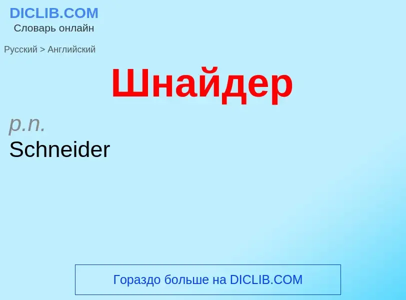 ¿Cómo se dice Шнайдер en Inglés? Traducción de &#39Шнайдер&#39 al Inglés