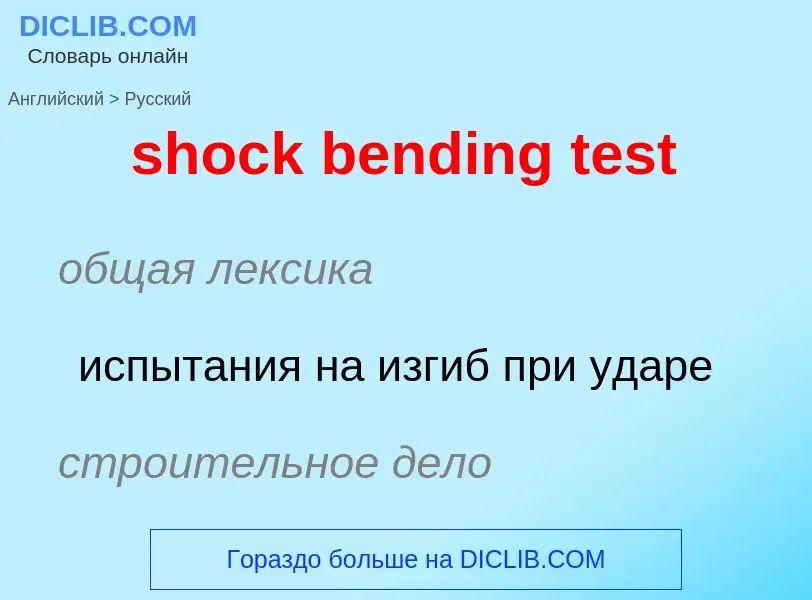 Как переводится shock bending test на Русский язык