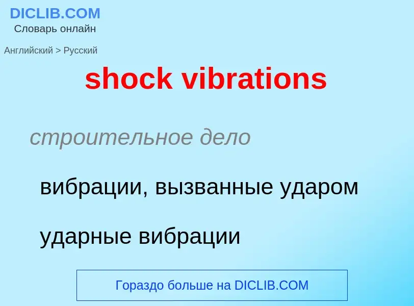 Как переводится shock vibrations на Русский язык