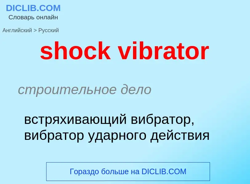 Как переводится shock vibrator на Русский язык