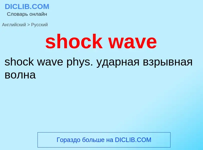 Как переводится shock wave на Русский язык