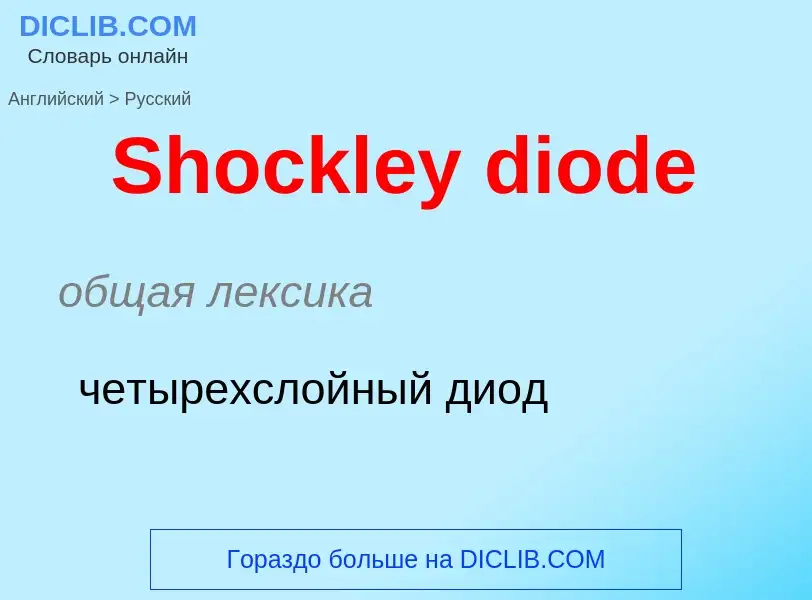 ¿Cómo se dice Shockley diode en Ruso? Traducción de &#39Shockley diode&#39 al Ruso