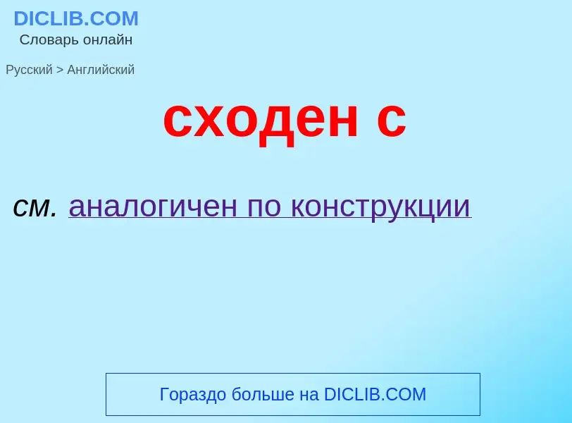 Μετάφραση του &#39сходен с&#39 σε Αγγλικά