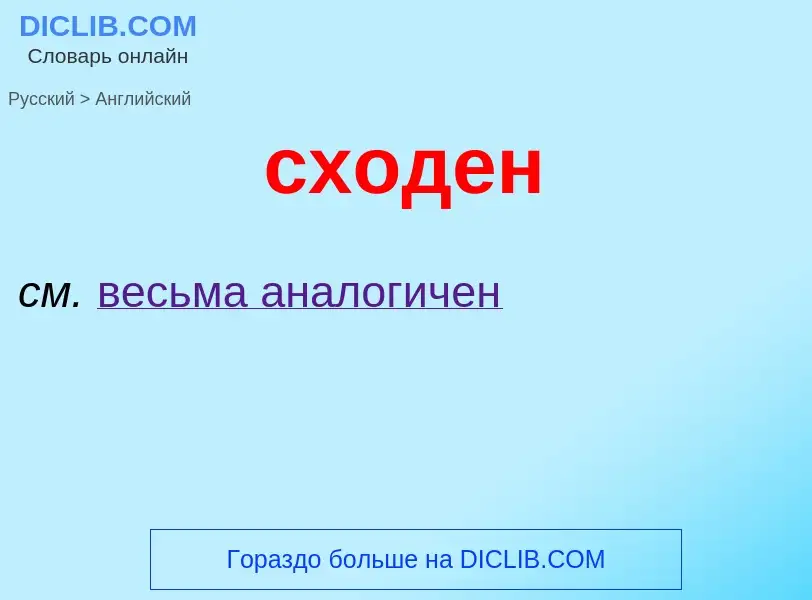 Μετάφραση του &#39сходен&#39 σε Αγγλικά