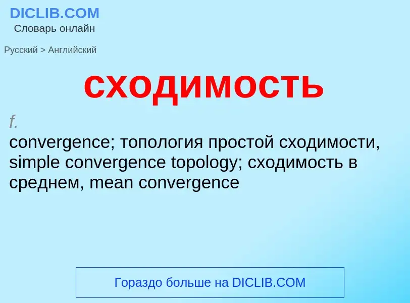 Μετάφραση του &#39сходимость&#39 σε Αγγλικά