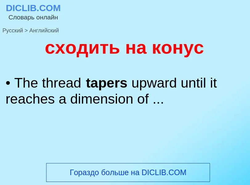 Μετάφραση του &#39сходить на конус&#39 σε Αγγλικά