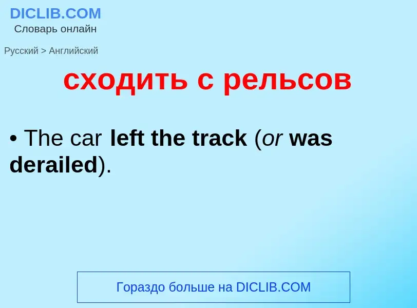 Como se diz сходить с рельсов em Inglês? Tradução de &#39сходить с рельсов&#39 em Inglês