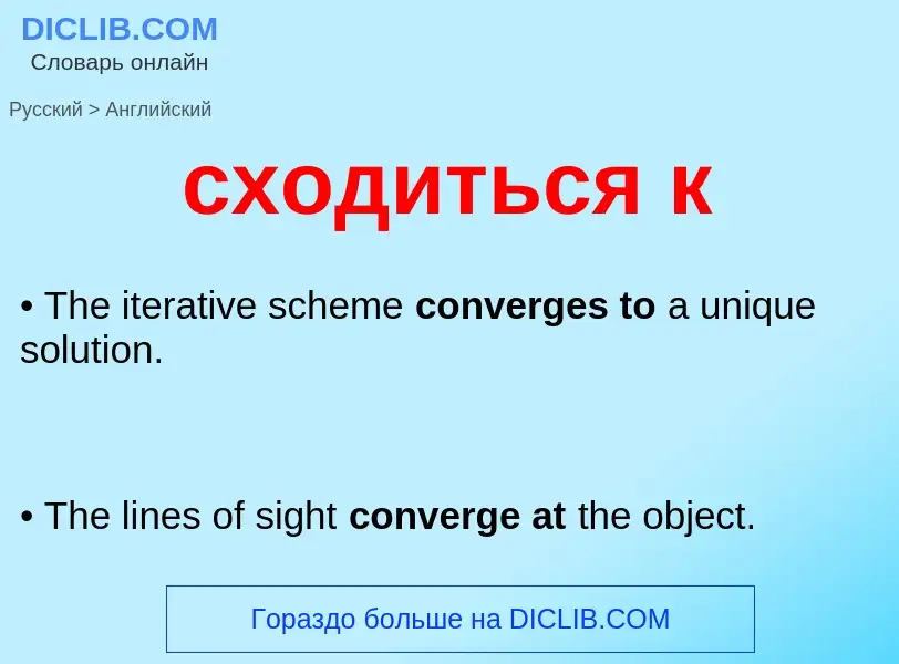 Μετάφραση του &#39сходиться к&#39 σε Αγγλικά