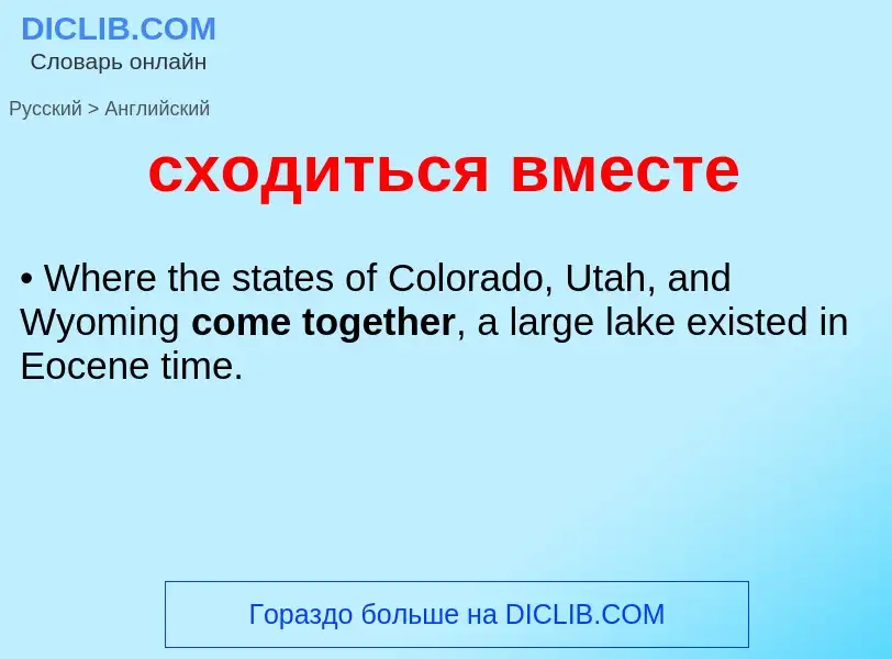 ¿Cómo se dice сходиться вместе en Inglés? Traducción de &#39сходиться вместе&#39 al Inglés