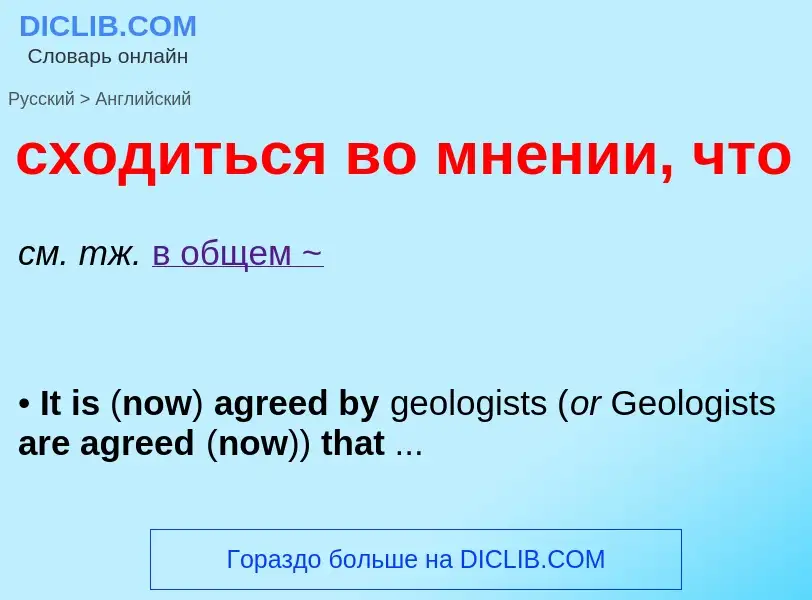 Μετάφραση του &#39сходиться во мнении, что&#39 σε Αγγλικά