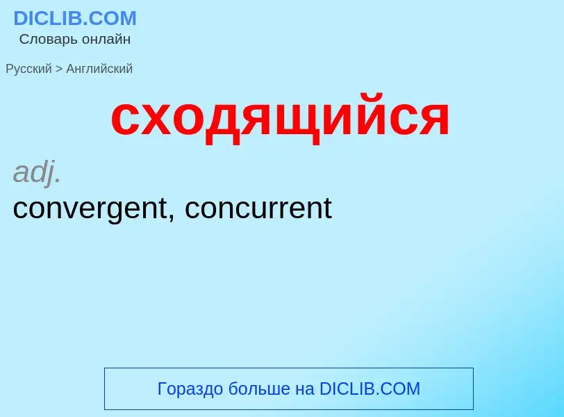 Μετάφραση του &#39сходящийся&#39 σε Αγγλικά