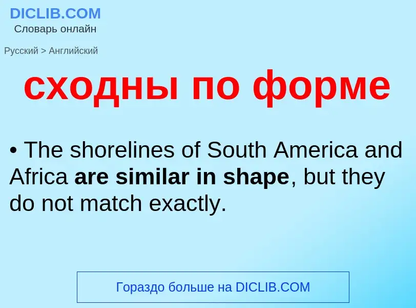 Μετάφραση του &#39сходны по форме&#39 σε Αγγλικά