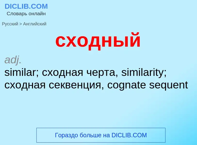 Μετάφραση του &#39сходный&#39 σε Αγγλικά