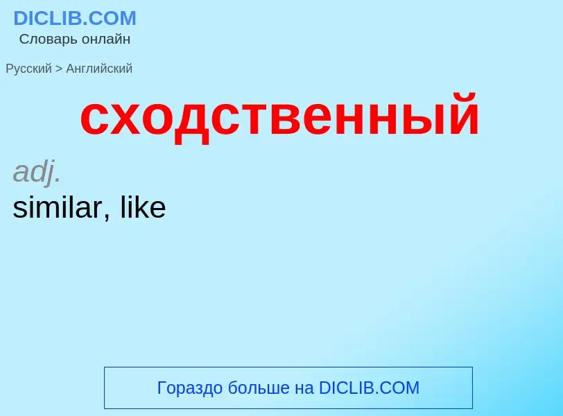 Como se diz сходственный em Inglês? Tradução de &#39сходственный&#39 em Inglês