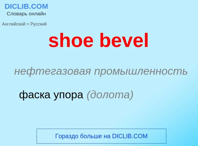 Μετάφραση του &#39shoe bevel&#39 σε Ρωσικά