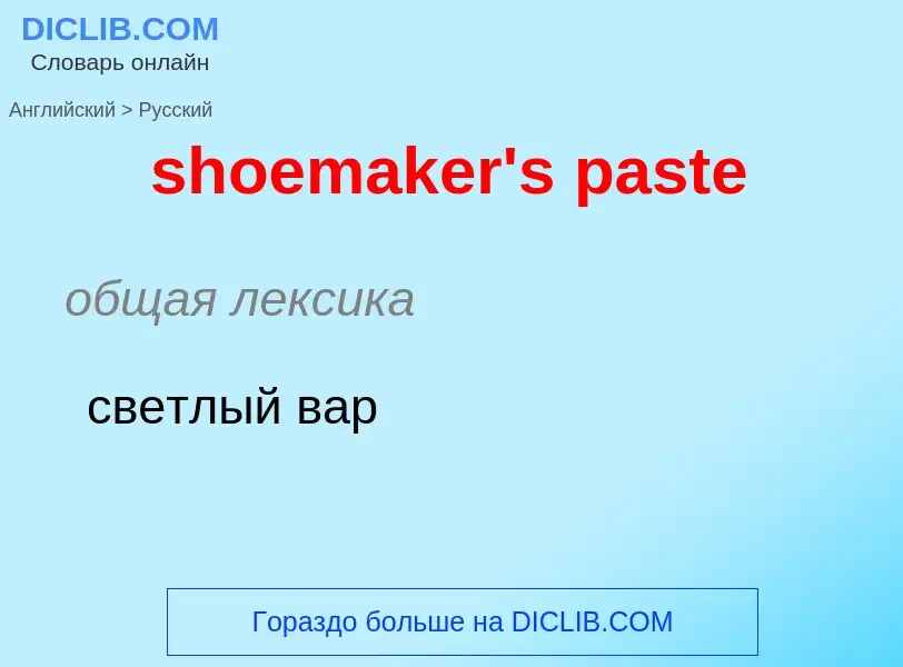 Как переводится shoemaker's paste на Русский язык