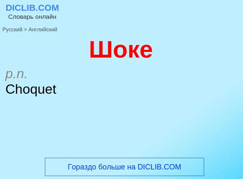 Μετάφραση του &#39Шоке&#39 σε Αγγλικά