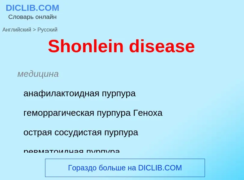 ¿Cómo se dice Shonlein disease en Ruso? Traducción de &#39Shonlein disease&#39 al Ruso