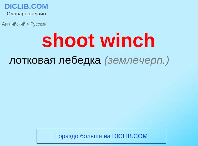 Как переводится shoot winch на Русский язык