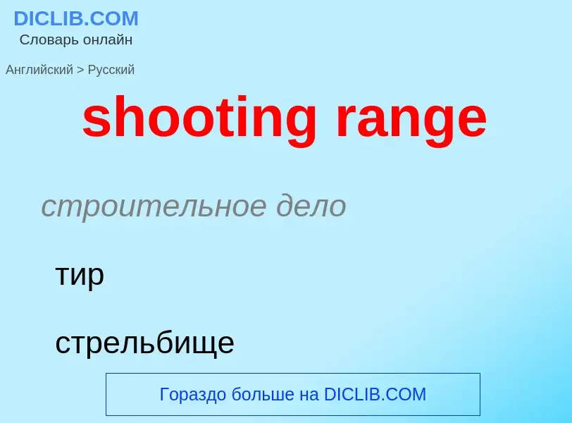 Как переводится shooting range на Русский язык