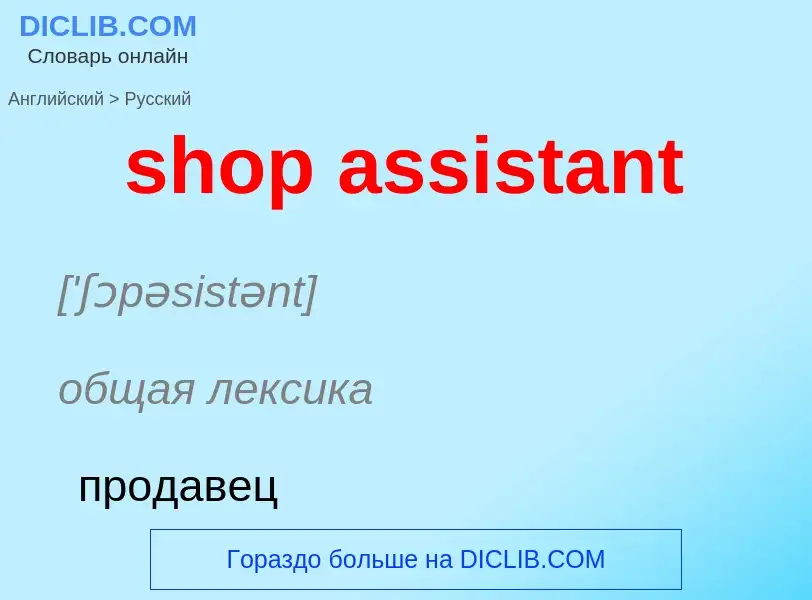 Как переводится shop assistant на Русский язык