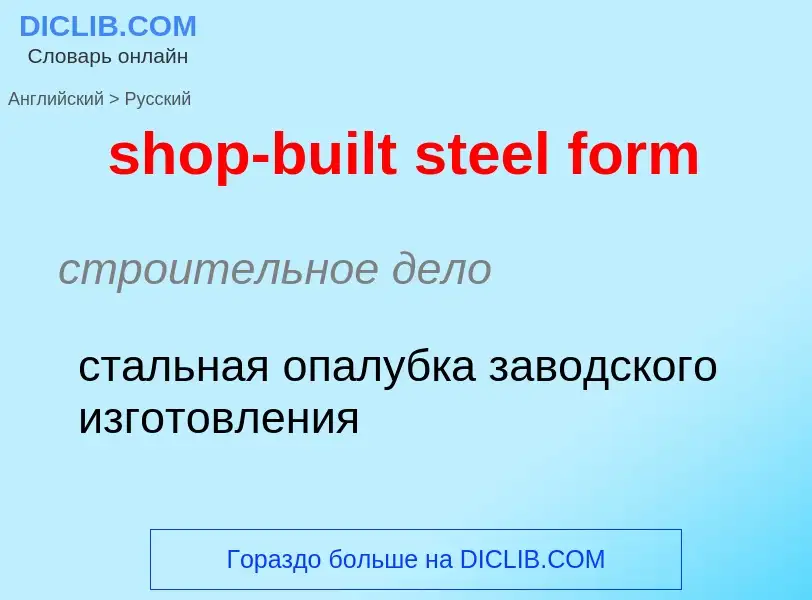 Vertaling van &#39shop-built steel form&#39 naar Russisch