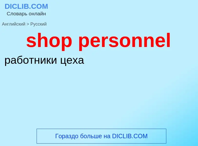 Как переводится shop personnel на Русский язык