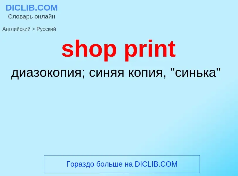 Как переводится shop print на Русский язык