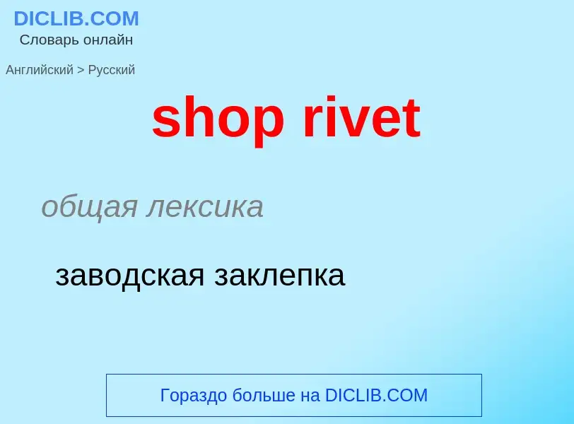 Как переводится shop rivet на Русский язык