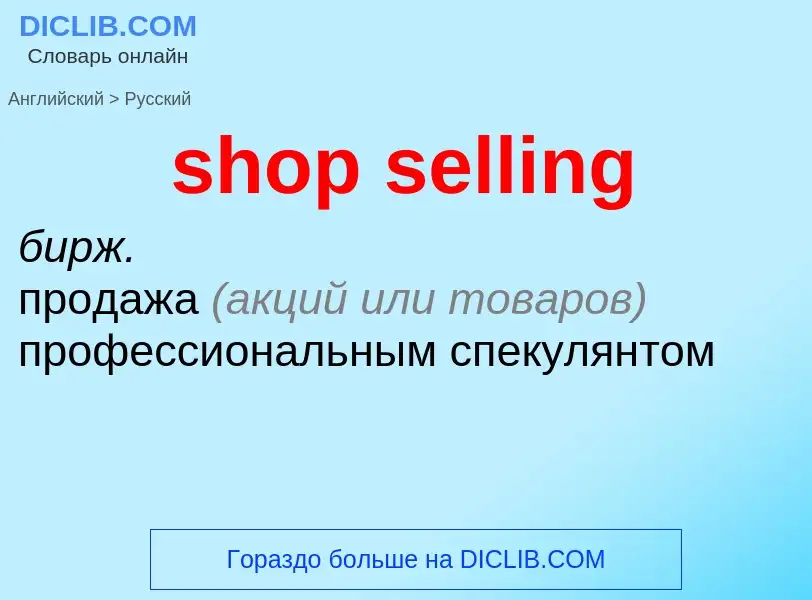 Как переводится shop selling на Русский язык