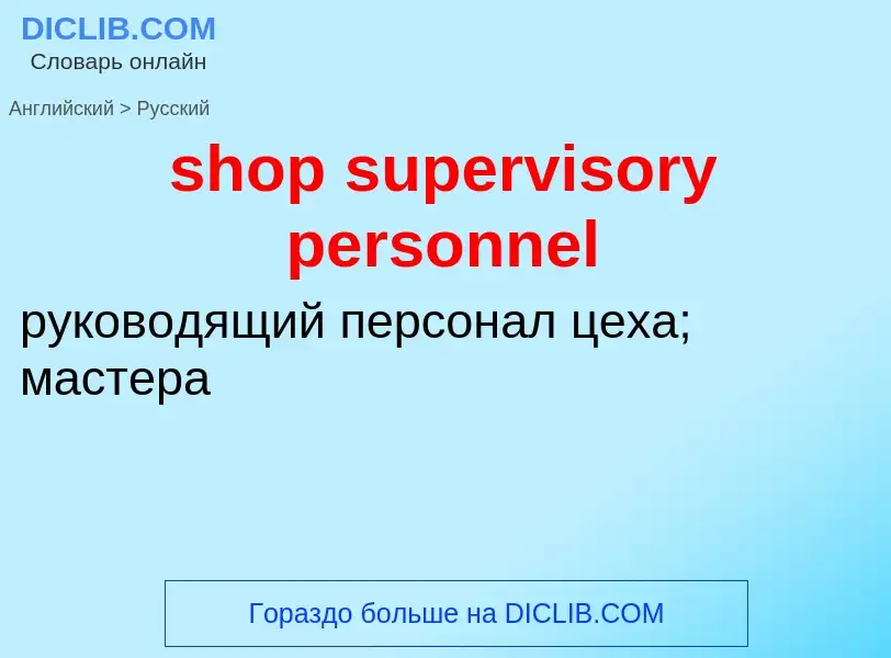 Как переводится shop supervisory personnel на Русский язык