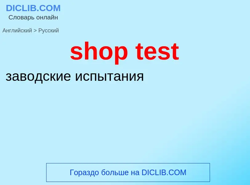 Как переводится shop test на Русский язык