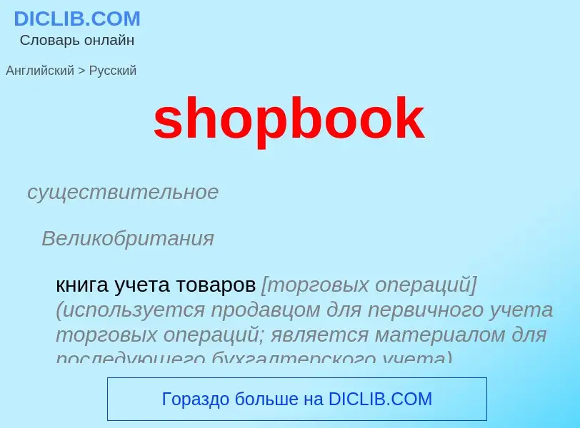 Как переводится shopbook на Русский язык