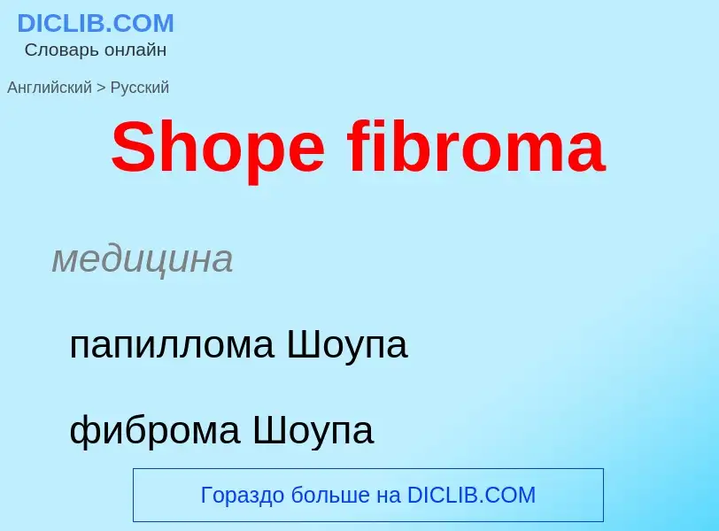 ¿Cómo se dice Shope fibroma en Ruso? Traducción de &#39Shope fibroma&#39 al Ruso