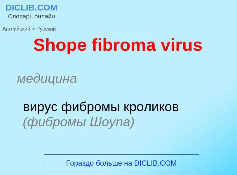 ¿Cómo se dice Shope fibroma virus en Ruso? Traducción de &#39Shope fibroma virus&#39 al Ruso