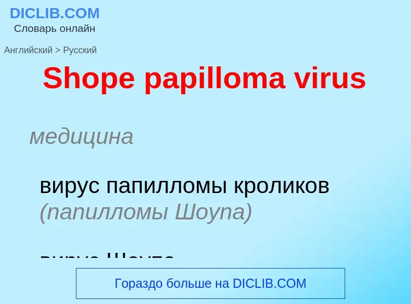 ¿Cómo se dice Shope papilloma virus en Ruso? Traducción de &#39Shope papilloma virus&#39 al Ruso