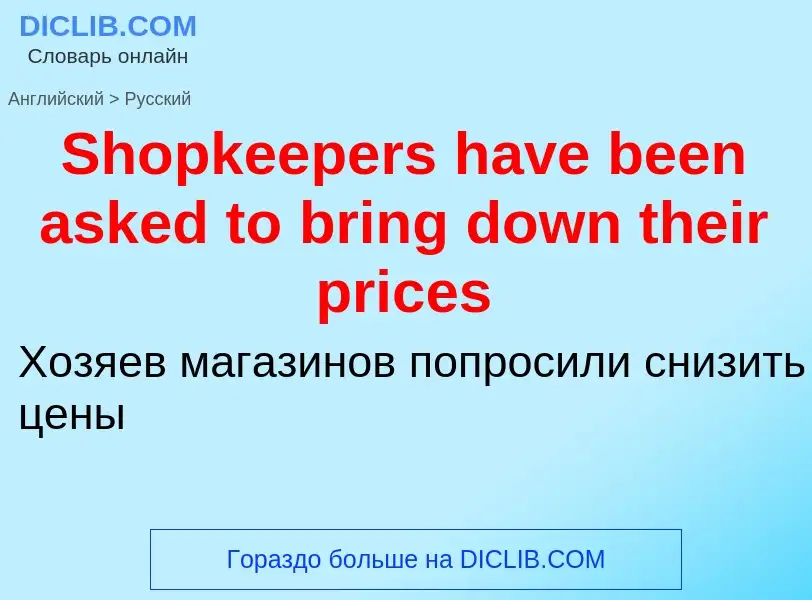 ¿Cómo se dice Shopkeepers have been asked to bring down their prices en Ruso? Traducción de &#39Shop