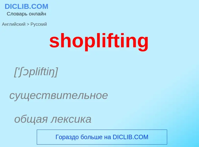 Как переводится shoplifting на Русский язык