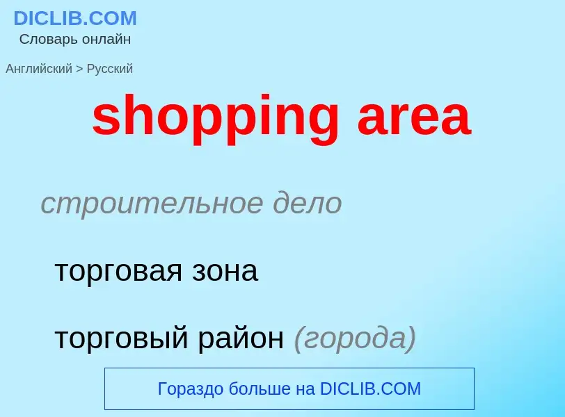 Как переводится shopping area на Русский язык