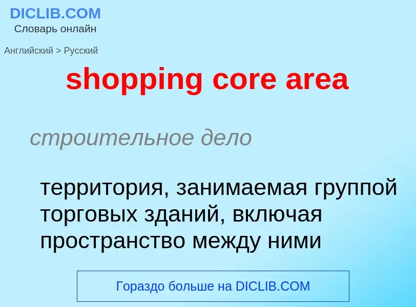 Как переводится shopping core area на Русский язык