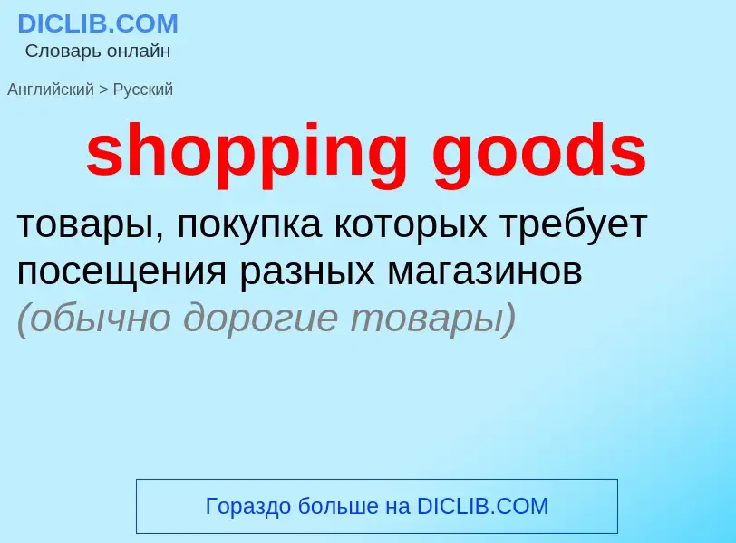 Как переводится shopping goods на Русский язык