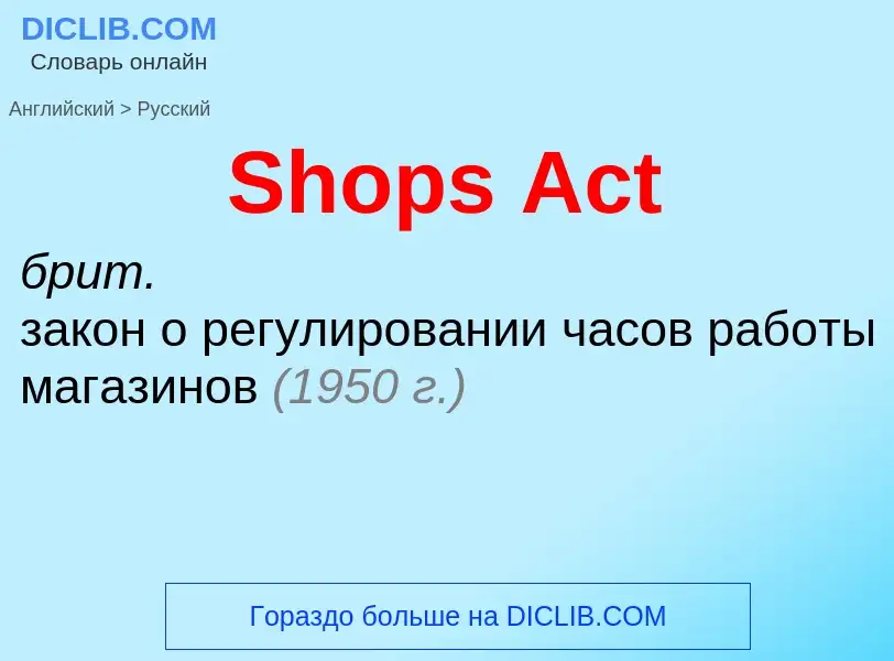 Как переводится Shops Act на Русский язык